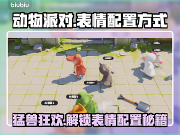 动物派对✅猛兽派对表情配置教程来啦🎉截图1