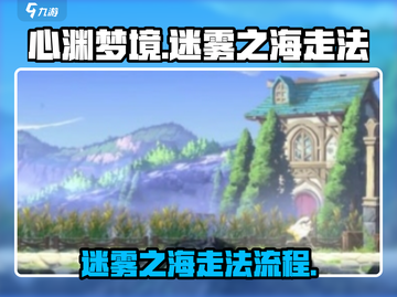 心渊梦境🔥迷雾之海走法全流程攻略！🎮截图1