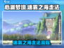 心渊梦境🔥迷雾之海走法全流程攻略！🎮
