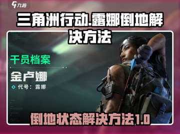 三角洲行动💡露娜倒地解决方法分享💥截图1