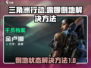 三角洲行动💡露娜倒地解决方法分享💥