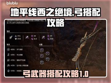 地平线西之绝境🔥弓搭配攻略来了！😎截图1