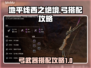 地平线西之绝境🔥弓搭配攻略来了！😎