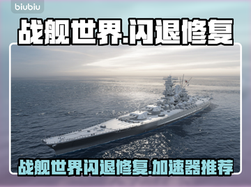 💥战舰世界闪退修复+加速器推荐截图1