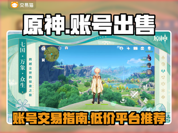 原神账号🔥低价出售平台🌟性价比之王！截图1