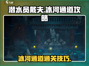 潜水员戴夫🔥冰河通道通关秘籍💎截图1