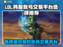 LOL韩服账号交易平台🔥哪里找？📌