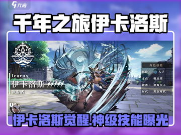 《千年之旅》伊卡洛斯爆🔥觉醒！✨截图1