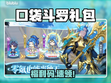 🔥口袋斗罗大陆礼包码免费领！🎁截图1