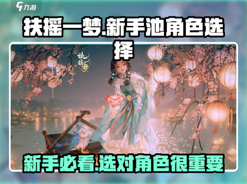 扶摇一梦🔥新手必看！开局选谁躺赢？💎截图1