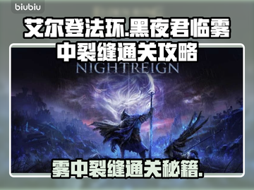 艾尔登法环🔥黑夜君临雾中裂缝通关攻略分享！💎截图1