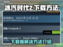 冰汽时代2下载慢？⚡极速下载方法来了！