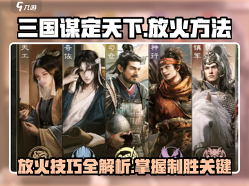 三国谋定天下🔥放火技巧全揭秘！快速上手制胜关键截图1