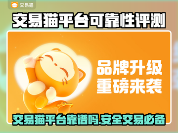 交易猫平台可靠吗？游戏账号买卖神器🔥🎮截图1