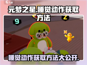 元梦之星😎睡觉动作免费获取方法大公开！截图1