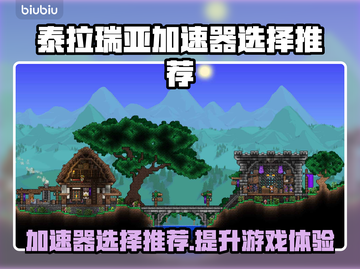 泰拉瑞亚🔥加速器推荐，玩家必看！🚀截图1