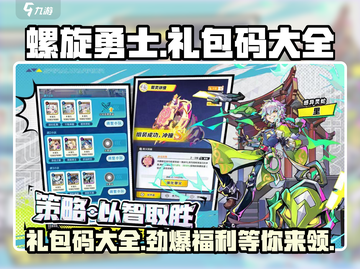 螺旋勇士🎉2024礼包码大全🔥免费领取攻略！截图1