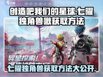 创造吧我们的星球🔥七曜独角兽啾获取方法大公开🎉截图1