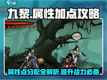 九黎💥属性点这样分配直接起飞！🔥截图1