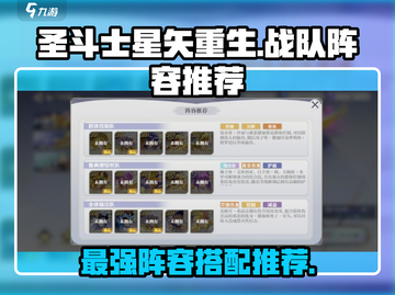 圣斗士星矢重生🔥最强战队阵容推荐来啦！截图1