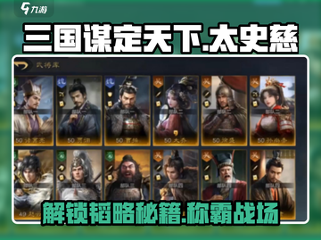 三国谋定天下🔥太史慈韬略解锁全攻略🎉截图1