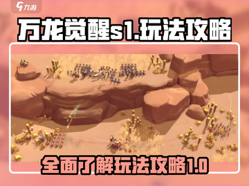 万龙觉醒S1🔥玩法全攻略，轻松制胜💡截图1