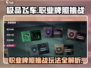 极品飞车集结💥职业牌照挑战玩法攻略来啦！