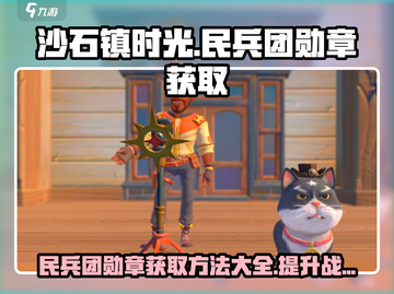 沙石镇时光💎民兵团勋章获取方法大公开！截图1