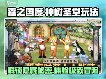 森之国度🔥神树圣堂玩法大揭秘！游戏技巧全攻略💎截图1