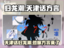 归龙潮天津话方言🔥游戏里竟能这样玩！🎮