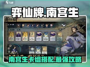 弈仙牌🔥南宫生最强卡组推荐，轻松上分必备！截图1