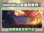 AllWillRise加速器推荐🔥哪个好用快来pick！🎮