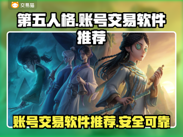 第五人格账号交易📖安全平台推荐🔥截图1