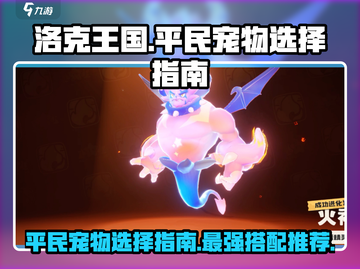 洛克王国世界🎉平民必选最强宠物推荐🔥截图1