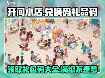 开间小店🎁兑换码大全，礼品码拿不停！截图1