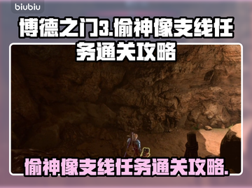 博德之门3🔥偷神像支线任务通关秘籍✨截图1