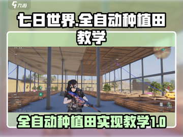 七日世界全自动种植田💎实现方法超简单！截图1