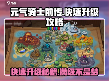元气骑士前传🔥快速升级攻略，玩家必看！截图1