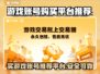 王者荣耀游戏号哪里买？🔥安全平台推荐！