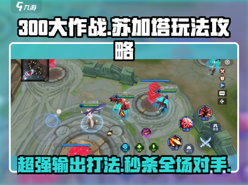 300大作战🔥苏加塔玩法攻略，轻松上分秘籍！截图1