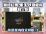 最终幻想7重生铁盒版内容大揭秘！🎮🔥