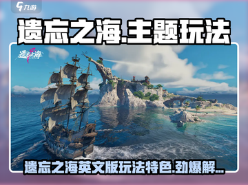 🎮遗忘之海英文版玩法大揭秘！截图1