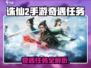 《诛仙2手游奇遇任务全揭秘✨》