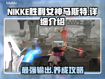 NIKKE胜利女神马斯特🔥超强角色详细介绍来啦！截图1