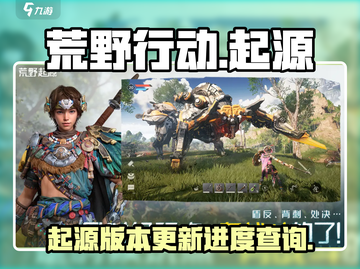 荒野起源🔥上线了吗？在哪玩？玩家必看！截图1