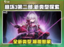 崩坏3第二部🔥游戏类型大揭秘！玩出新花样🎮