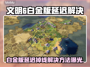 🎮文明6白金版卡顿掉线？速看解决方法！截图1