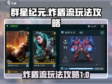 群星纪元🔥炸盾流玩法超详细攻略来了！截图1