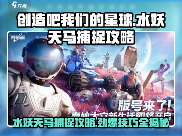 创造吧我们的星球✨水妖天马捕捉攻略来啦！截图1