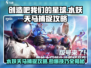 创造吧我们的星球✨水妖天马捕捉攻略来啦！